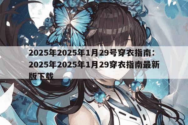 2025年2025年1月29号穿衣指南：2025年2025年1月29穿衣指南最新版下载