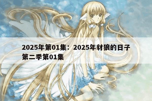 2025年第01集：2025年豺狼的日子第二季第01集