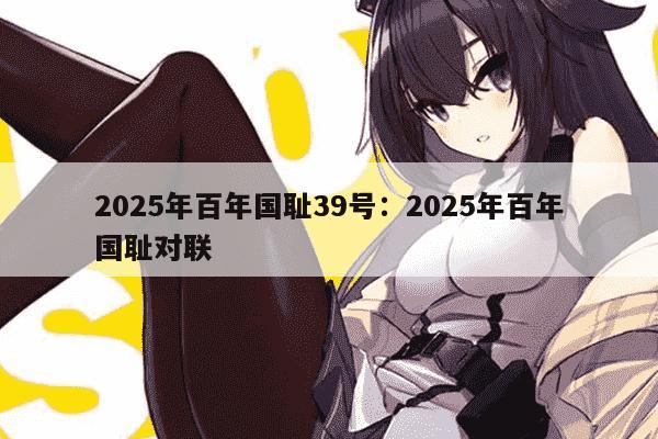 2025年百年国耻39号：2025年百年国耻对联