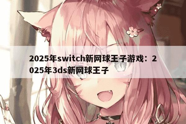 2025年switch新网球王子游戏：2025年3ds新网球王子