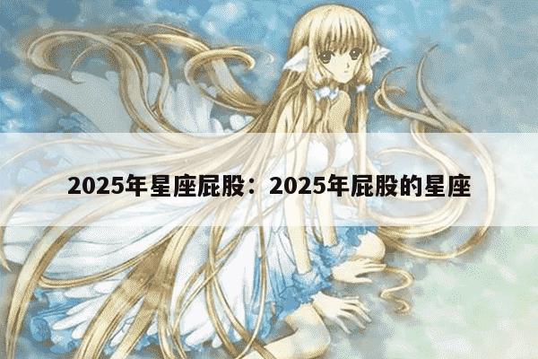 2025年星座屁股：2025年屁股的星座