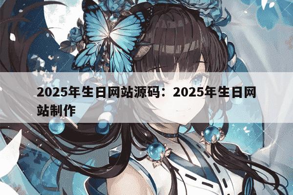 2025年生日网站源码：2025年生日网站制作