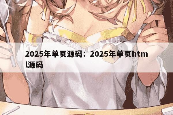2025年单页源码:2025年单页html源码