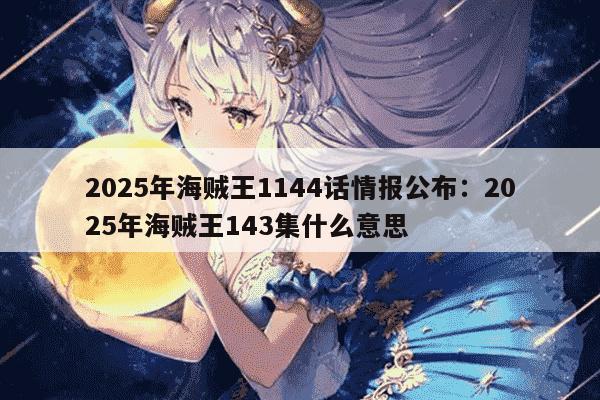 2025年海贼王1144话情报公布：2025年海贼王143集什么意思