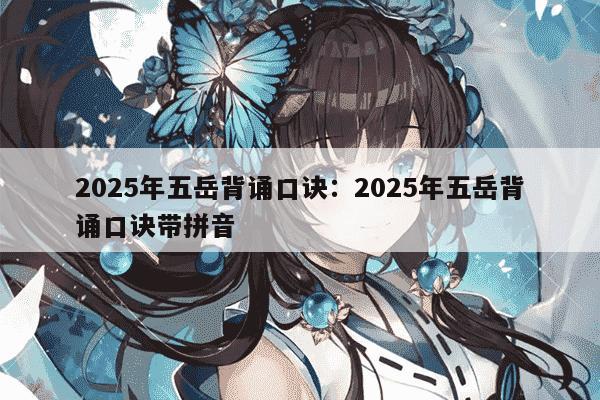 2025年五岳背诵口诀:2025年五岳背诵口诀带拼音
