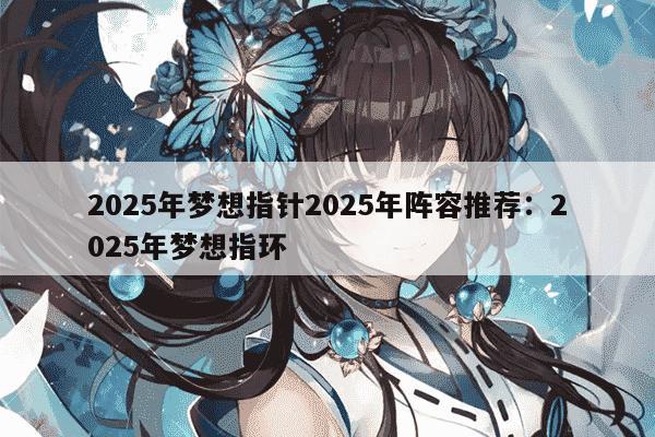 2025年梦想指针2025年阵容推荐：2025年梦想指环