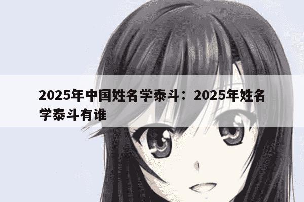 2025年中国姓名学泰斗：2025年姓名学泰斗有谁