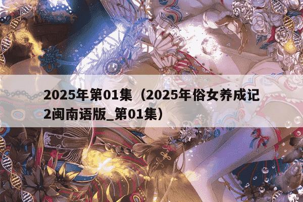 2025年第01集（2025年俗女养成记2闽南语版_第01集）