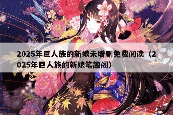 2025年巨人族的新娘未增删免费阅读（2025年巨人族的新娘笔趣阁）