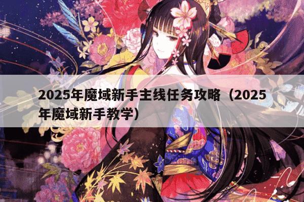 2025年魔域新手主线任务攻略(2025年魔域新手教学)
