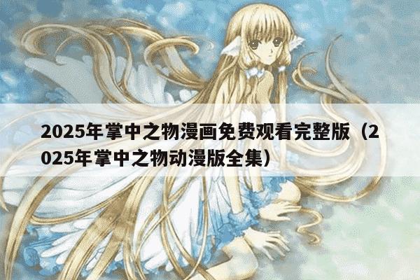 2025年掌中之物漫画免费观看完整版(2025年掌中之物动漫版全集)