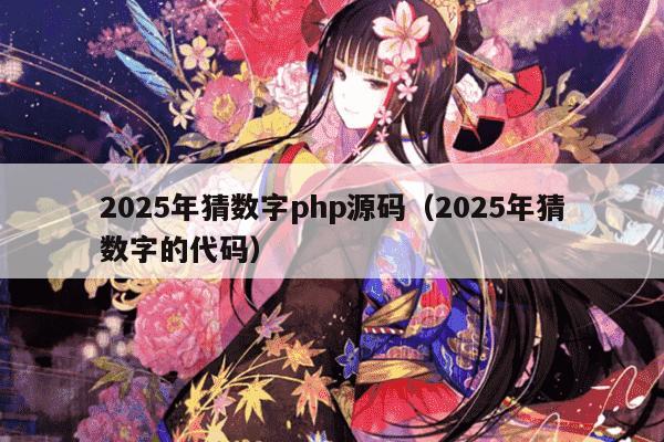 2025年猜数字php源码（2025年猜数字的代码）