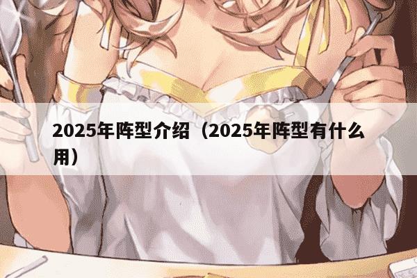 2025年阵型介绍（2025年阵型有什么用）