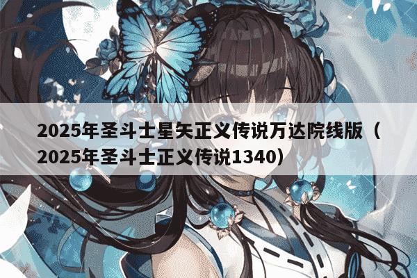 2025年圣斗士星矢正义传说万达院线版（2025年圣斗士正义传说1340）