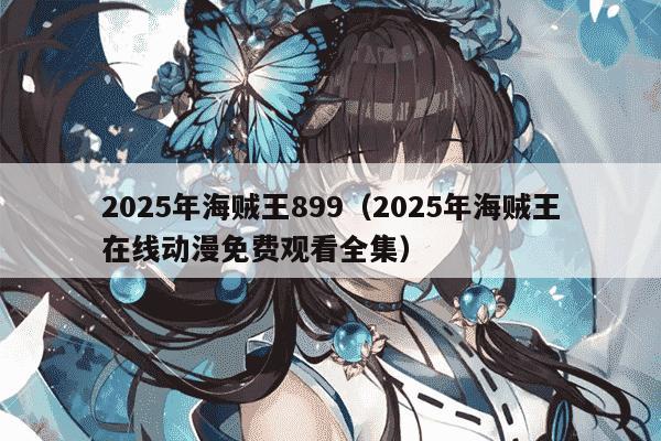 2025年海贼王899（2025年海贼王在线动漫免费观看全集）